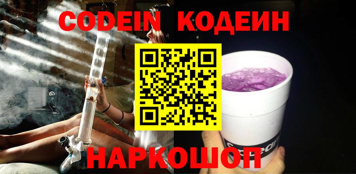 Codein напиток Lean (лин)  Codein Purple Drank  Урус-Мартан  Вход с VPN 